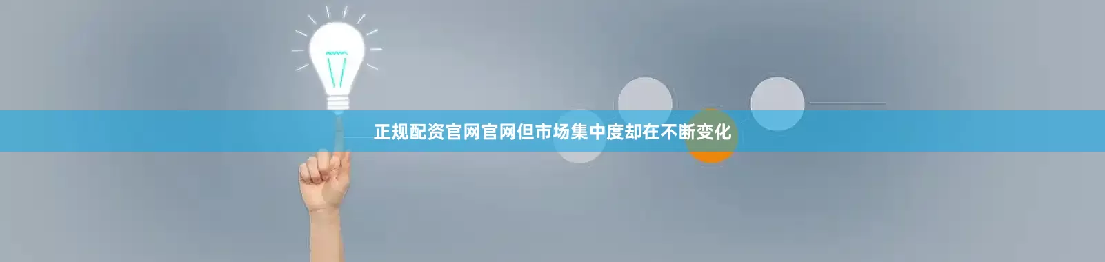 正规配资官网官网但市场集中度却在不断变化
