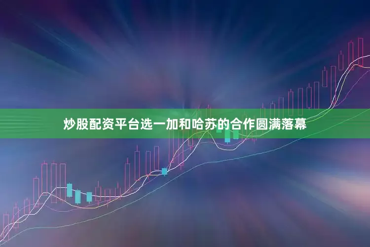 炒股配资平台选一加和哈苏的合作圆满落幕